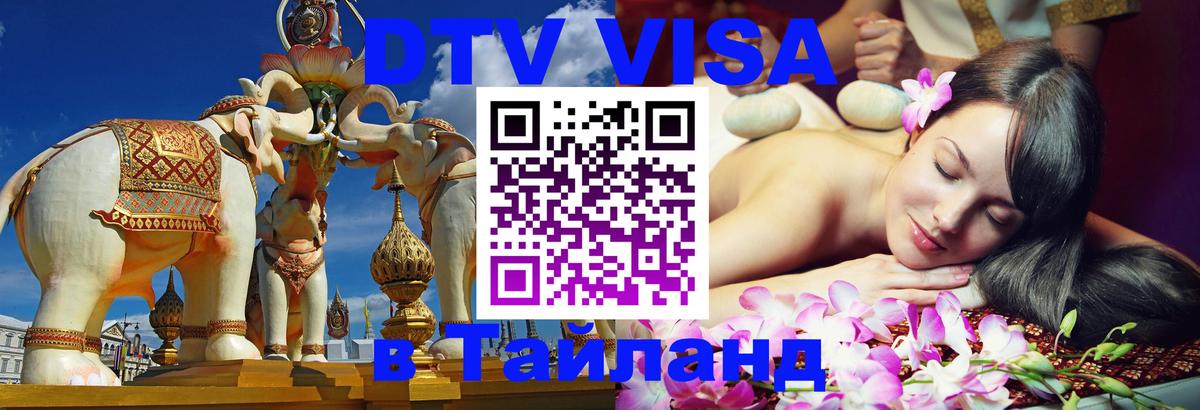 DTV Visa Thailand — прайс и условия, виза без дополнительных документов - 19.11.2025 