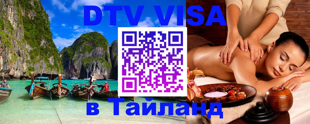 Сколько стоит виза DTV в Тайланд 
